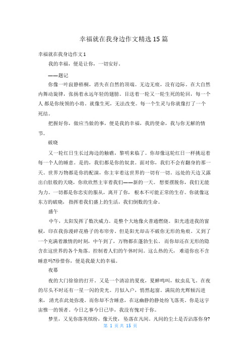 幸福就在我身边作文精选15篇