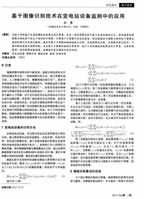 基于图像识别技术在变电站设备监测中的应用