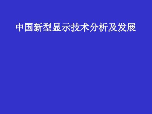 新型显示技术分析及发展概况(PPT 44页)