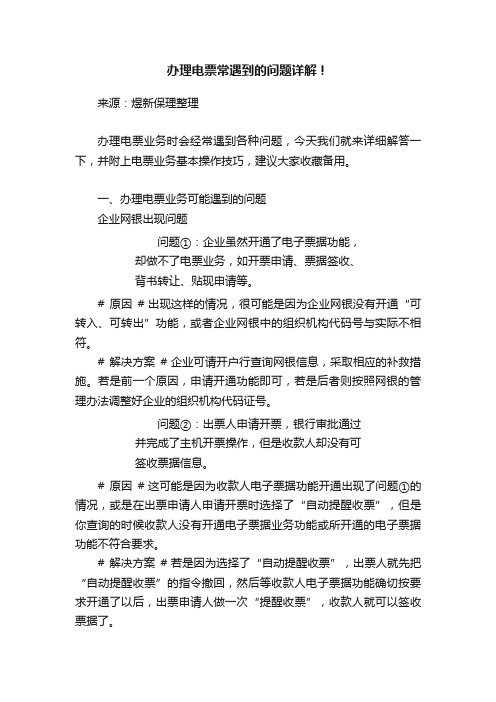 办理电票常遇到的问题详解！