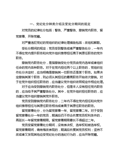 党纪政纪处分种类介绍及受处分期间的规定