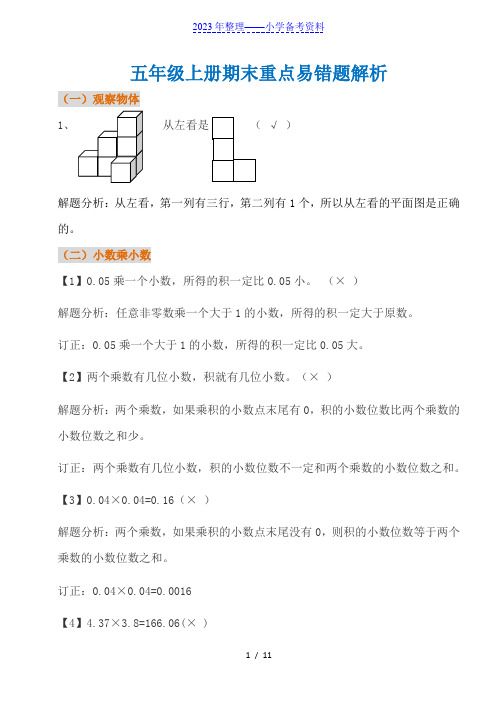 小学五年级上册数学重点易错题(有解析分析)