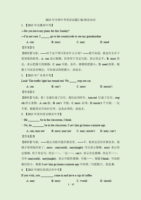 2015年全国中考英语试题汇编-情态动词