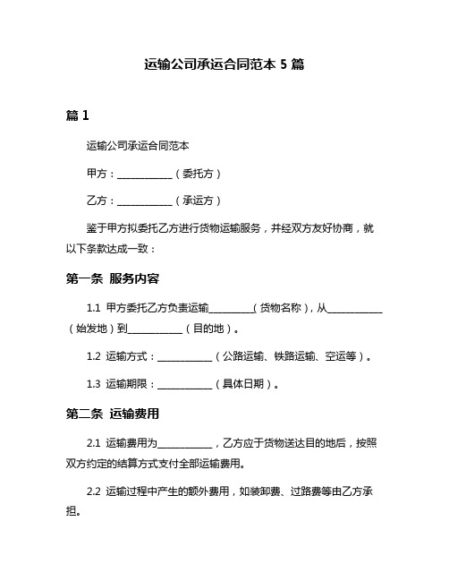 运输公司承运合同范本5篇