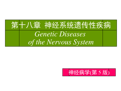 第18章神经系统遗传性疾病