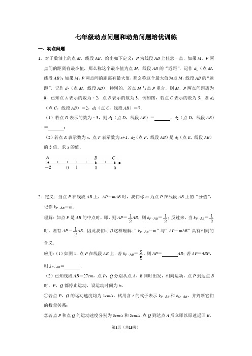 七年级数学动点问题和动角问题培优训练