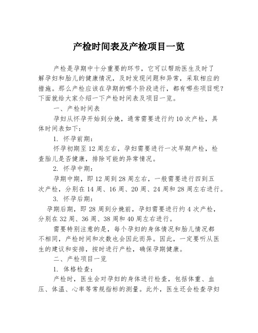 产检时间表及产检项目一览