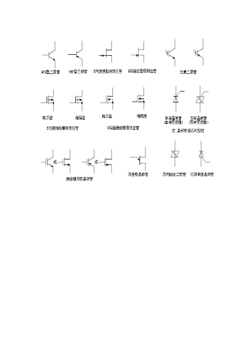 (word完整版)电路图符号大全,推荐文档