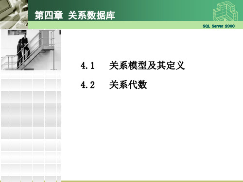 4.1关系模型及其定义4.2关系代数(精)