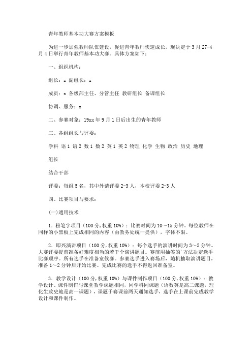 青年教师基本功大赛方案(最新)