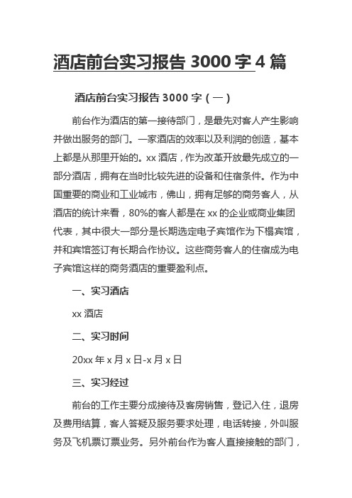 酒店前台实习报告3000字4篇