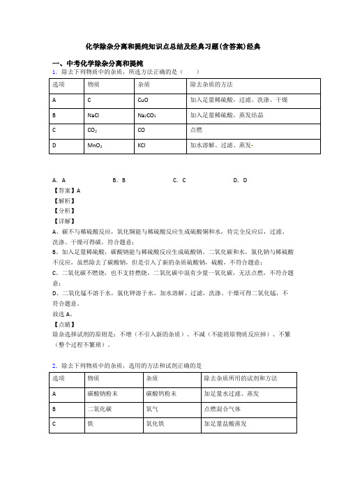 化学除杂分离和提纯知识点总结及经典习题(含答案)经典