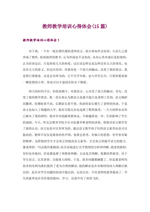 教师教学培训心得体会(15篇)