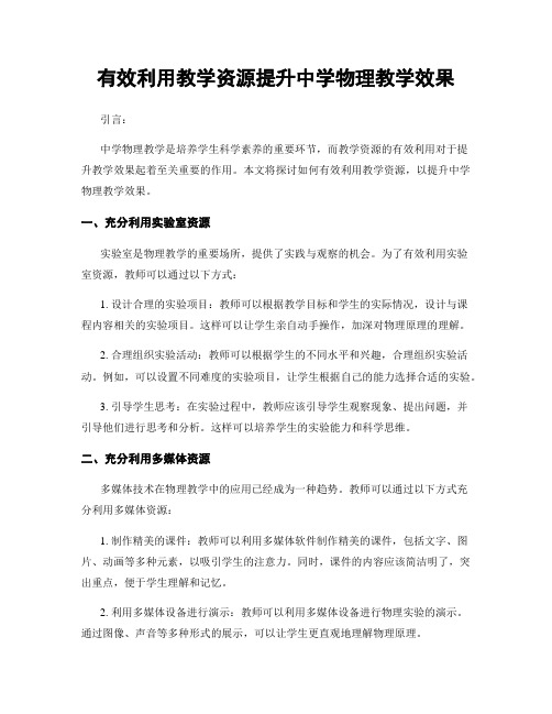 有效利用教学资源提升中学物理教学效果