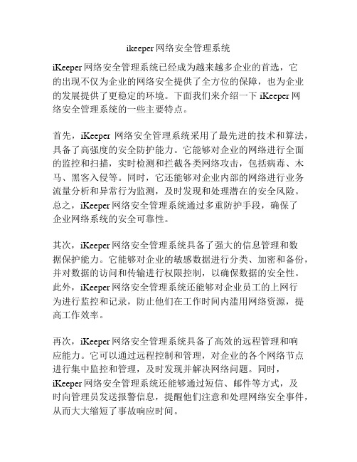 ikeeper网络安全管理系统