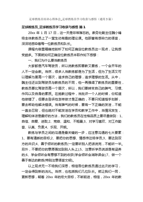 足球教练员培训心得体会_足球教练员学习收获与感悟(通用3篇)