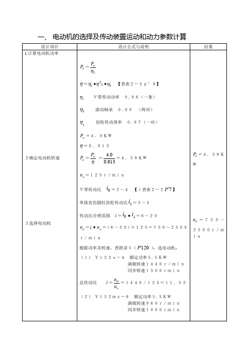 电动机的选择及传动装置运动和动力参数计算(1)word版本