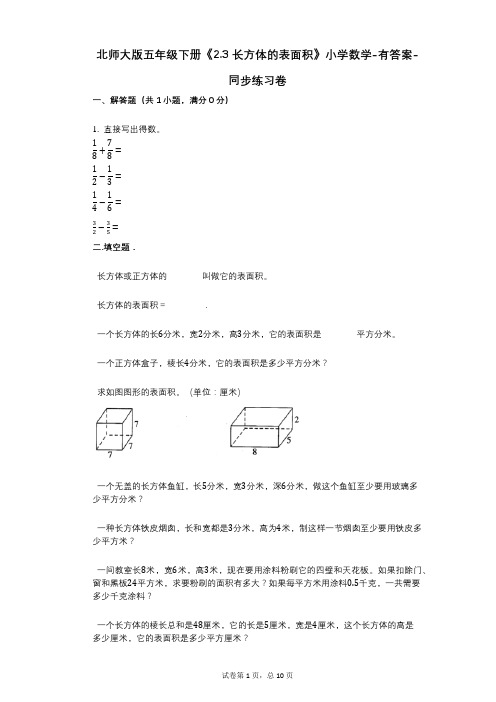 北师大版五年级下册《23_长方体的表面积》小学数学-有答案-同步练习卷