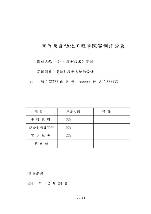 基于PLC的霓虹灯控制系统的设计说明