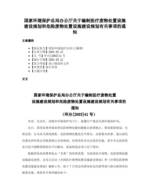 国家环境保护总局办公厅关于编制医疗废物处置设施建设规划和危险废物处置设施建设规划有关事项的通知