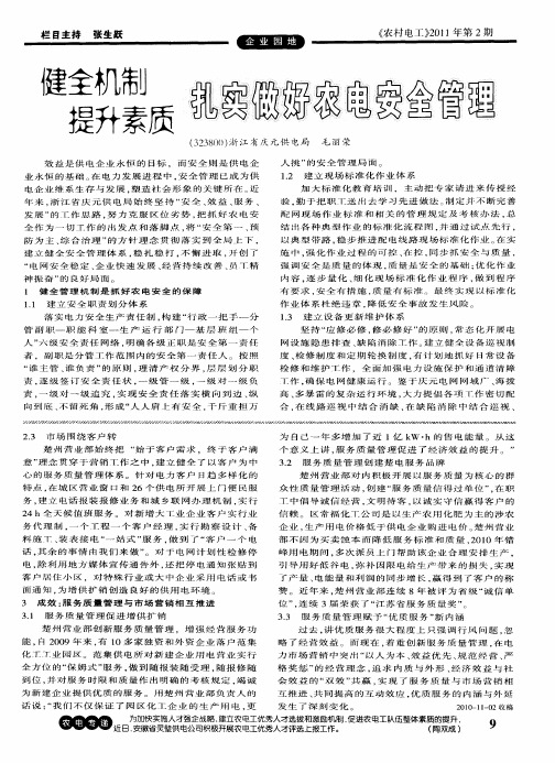 健全机制 提升素质 扎实做好农电安全管理
