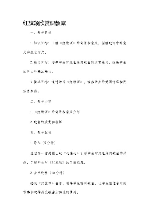 红旗颂欣赏课市公开课获奖教案省名师优质课赛课一等奖教案