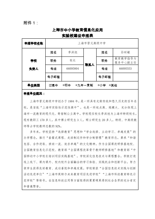 晋元高级中学信息化应用校申报表-上海晋元高级中学