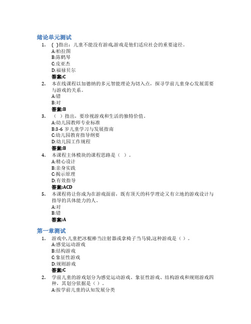 学前儿童游戏(江西师范高等专科学校)智慧树知到答案章节测试2023年