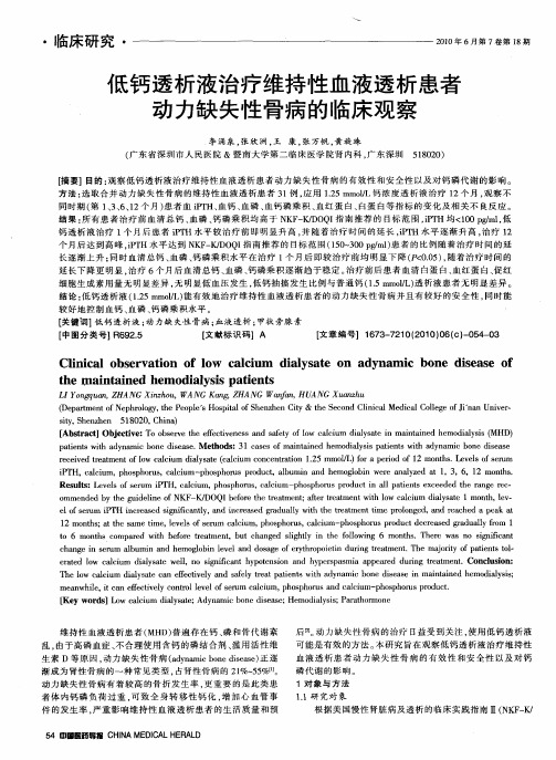 低钙透析液治疗维持性血液透析患者动力缺失性骨病的临床观察