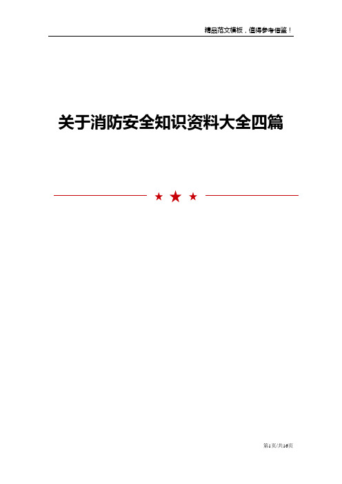 关于消防安全知识资料大全四篇