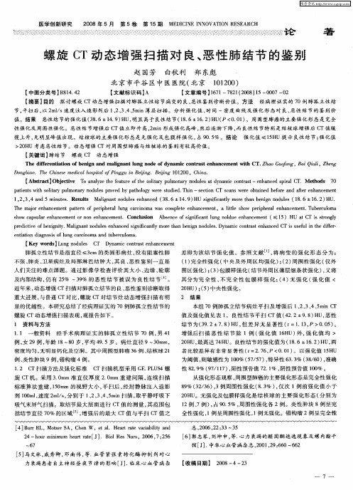 螺旋CT动态增强扫描对良、恶性肺结节的鉴别