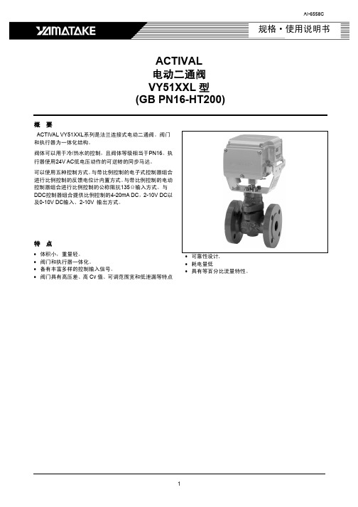 YAMATAKE ACTIVAL电动二通阀 说明书