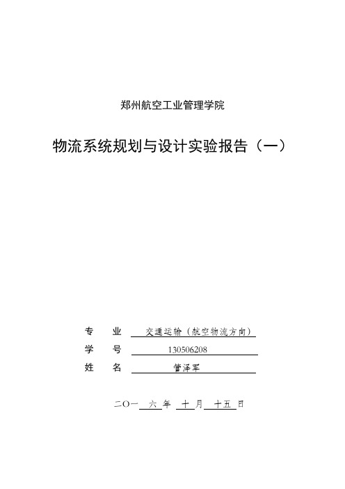 物流系统规划与设计实验报告1