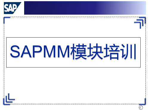 SAP_MM模块培训 - 采购部相关