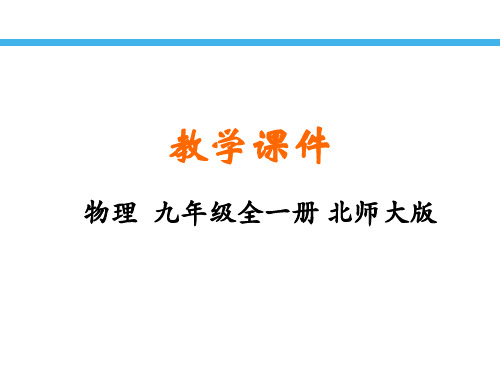 北师大版九年级物理六、 安全用电 精品优质课件