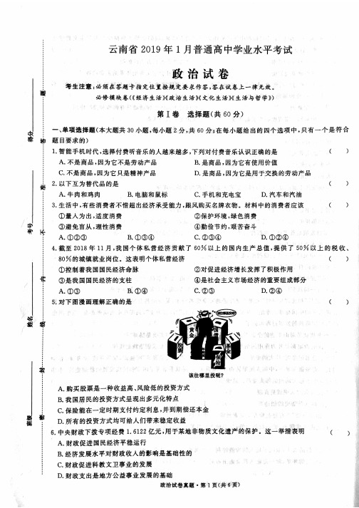 云南省2019年1月普通高中学业水平政治试卷及答案