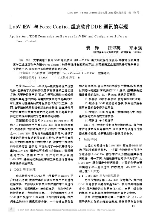 LabVIEW与ForceControl组态软件DDE通讯的实现