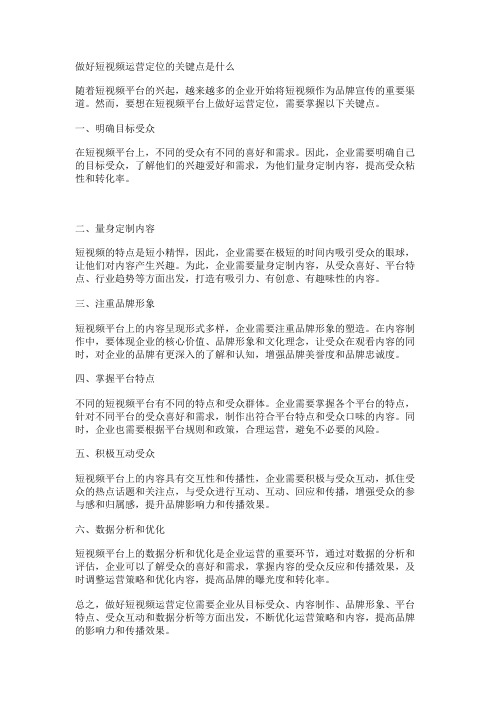 做好短视频运营定位的关键点是什么