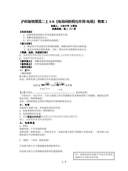 沪科版物理高二上8-B《电荷间的相互作用 电场》 教案2