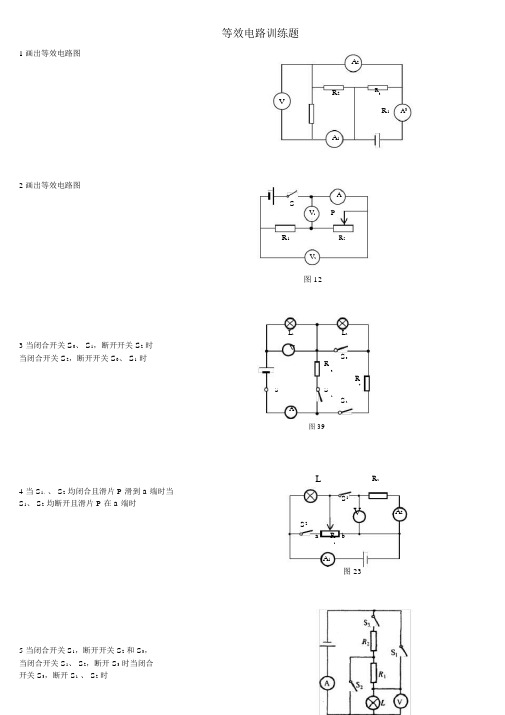 等效电路图练习题精选.docx