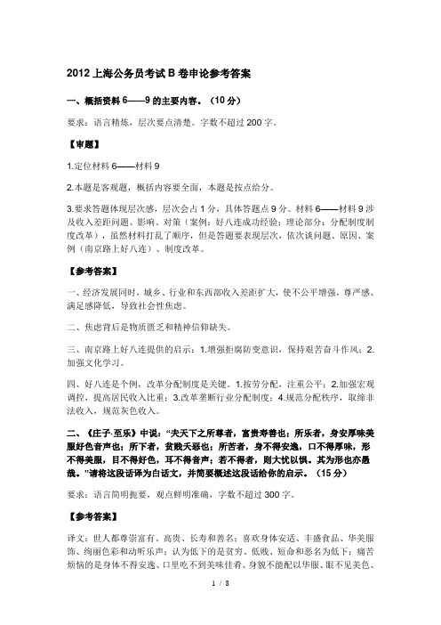 上海公务员考试B卷申论参考答案