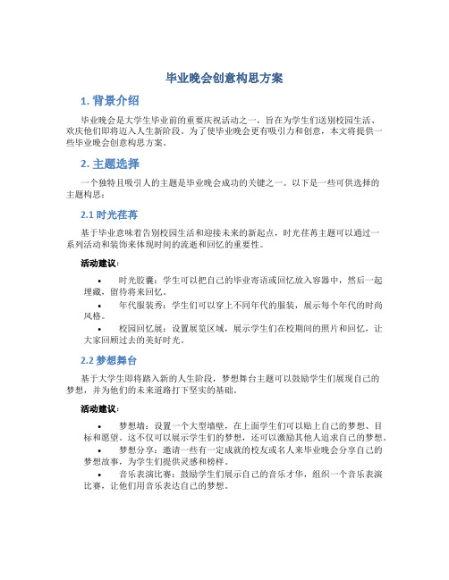 毕业晚会创意构思方案