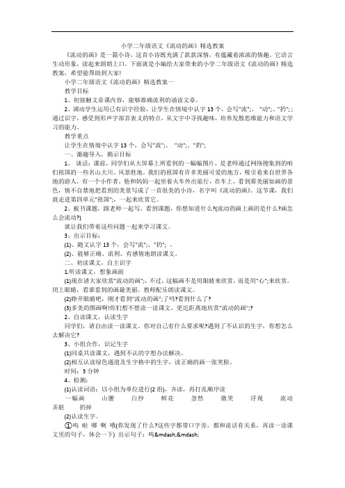 小学二年级语文《流动的画》精选教案