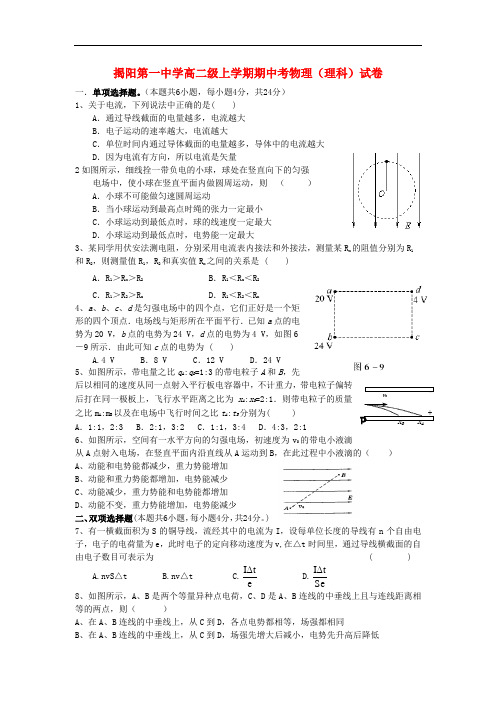 广东省揭阳一中2013-2014学年高二物理上学期期中试题新人教版