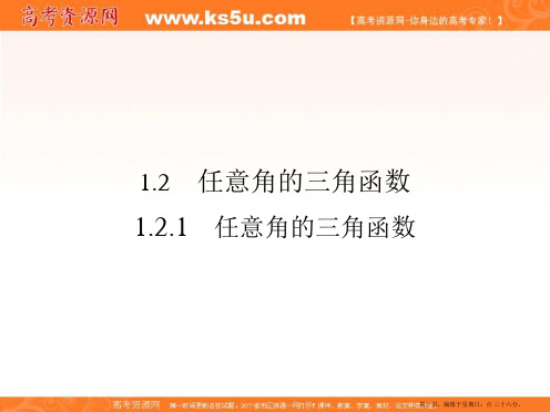 2019-2020高中数学必修四配套课件：1.2.1任意角的三角函数