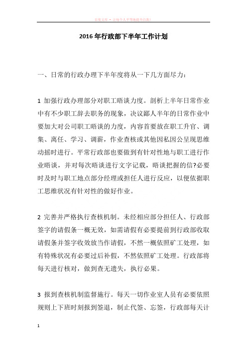 2016年行政部下半年工作计划 (2)