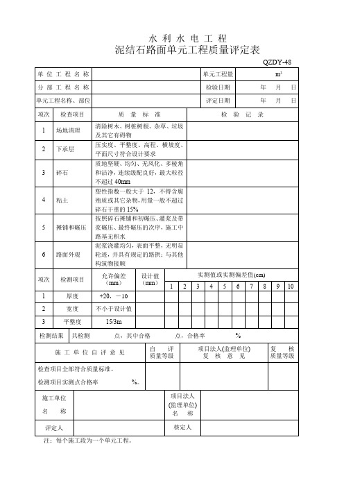 泥结石路面单元工程质量评定表