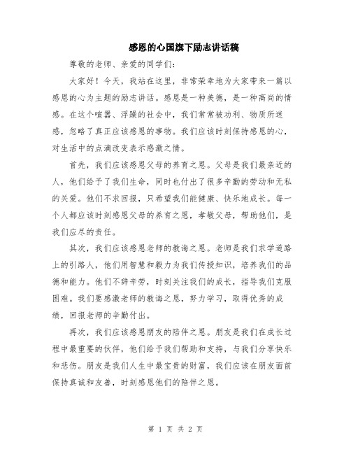感恩的心国旗下励志讲话稿