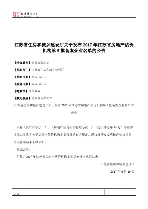 江苏省住房和城乡建设厅关于发布2017年江苏省房地产估价机构第9批