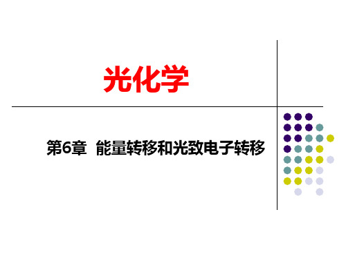 现代光化学-6-能量转移和光致电子转移